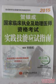 贺银成执业医师技能视频,贺银成执业医师技能视频精华概述