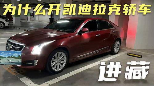 凯迪拉克ats试驾视频,驾驭激情，尽享豪华驾驭之旅